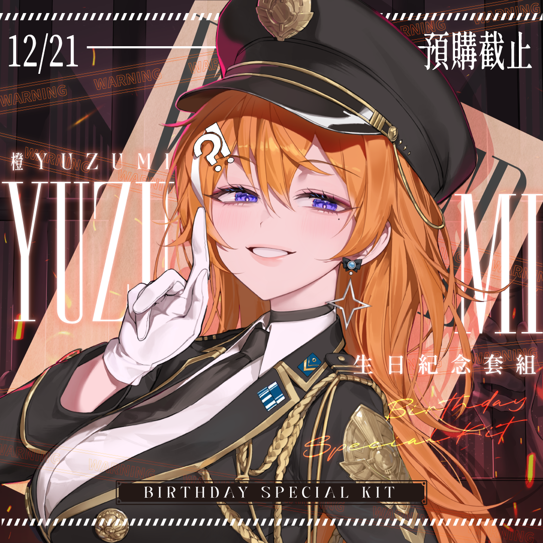 【預購】《子午計畫》2025 橙Yuzumi 生日紀念周邊套組