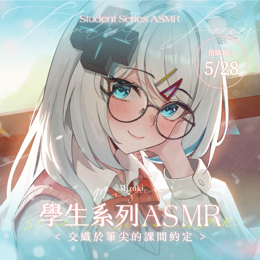 【預購】《子午計畫》2025 學生系列ASMR