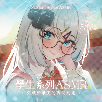 【預購】《子午計畫》2025 學生系列ASMR