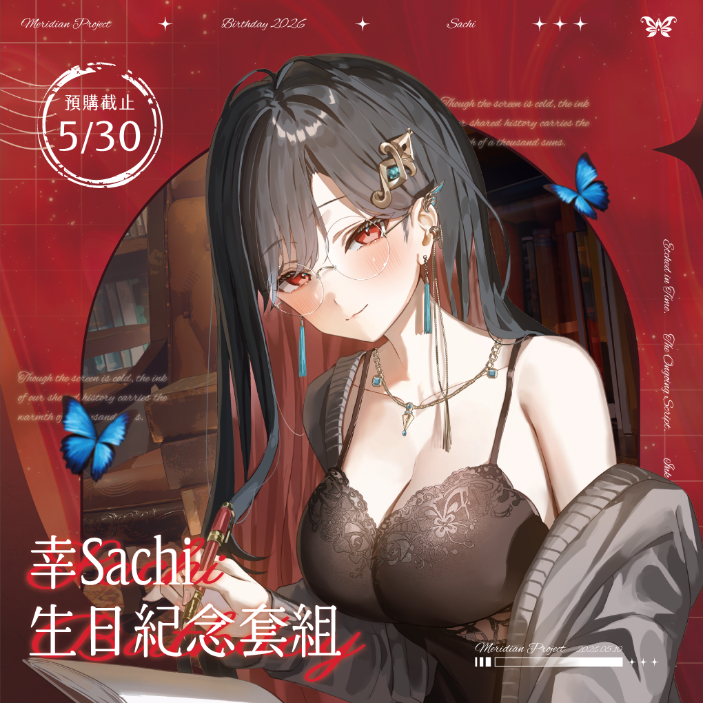 【預購】 《子午計畫》2026 幸Sachi 生日周邊套組 (預計2026年9月底前陸續發貨)