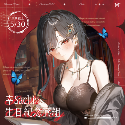 【預購】 《子午計畫》2026 幸Sachi 生日周邊套組 (預計2026年9月底前陸續發貨)