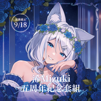 【預購】 《子午計畫》2026 浠Mizuki 五周年紀念周邊套組 (預計2026年12月底陸續出貨)