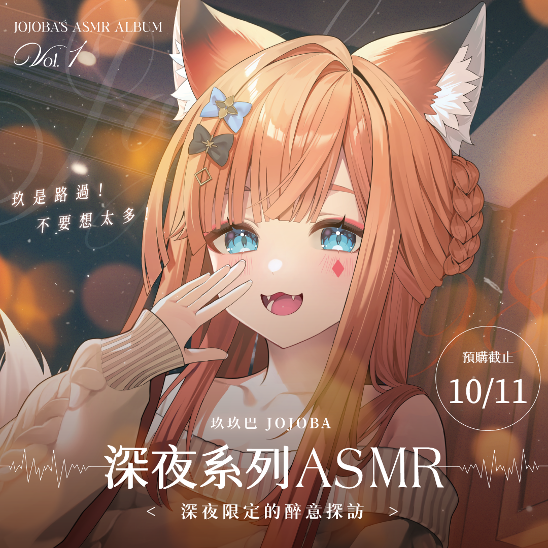 【預購】《子午計畫》2025 玖玖巴 深夜系列ASMR套組