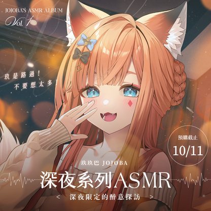 【預購】《子午計畫》2025 玖玖巴 深夜系列ASMR套組