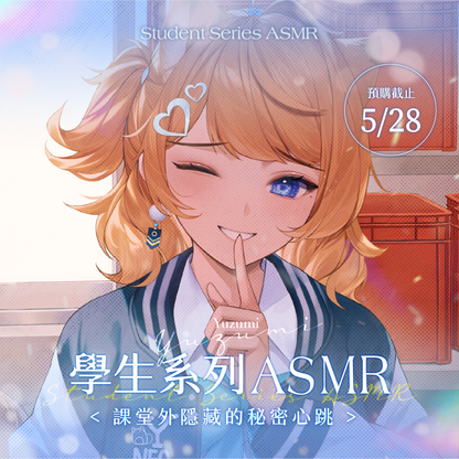【預購】《子午計畫》2025 學生系列ASMR