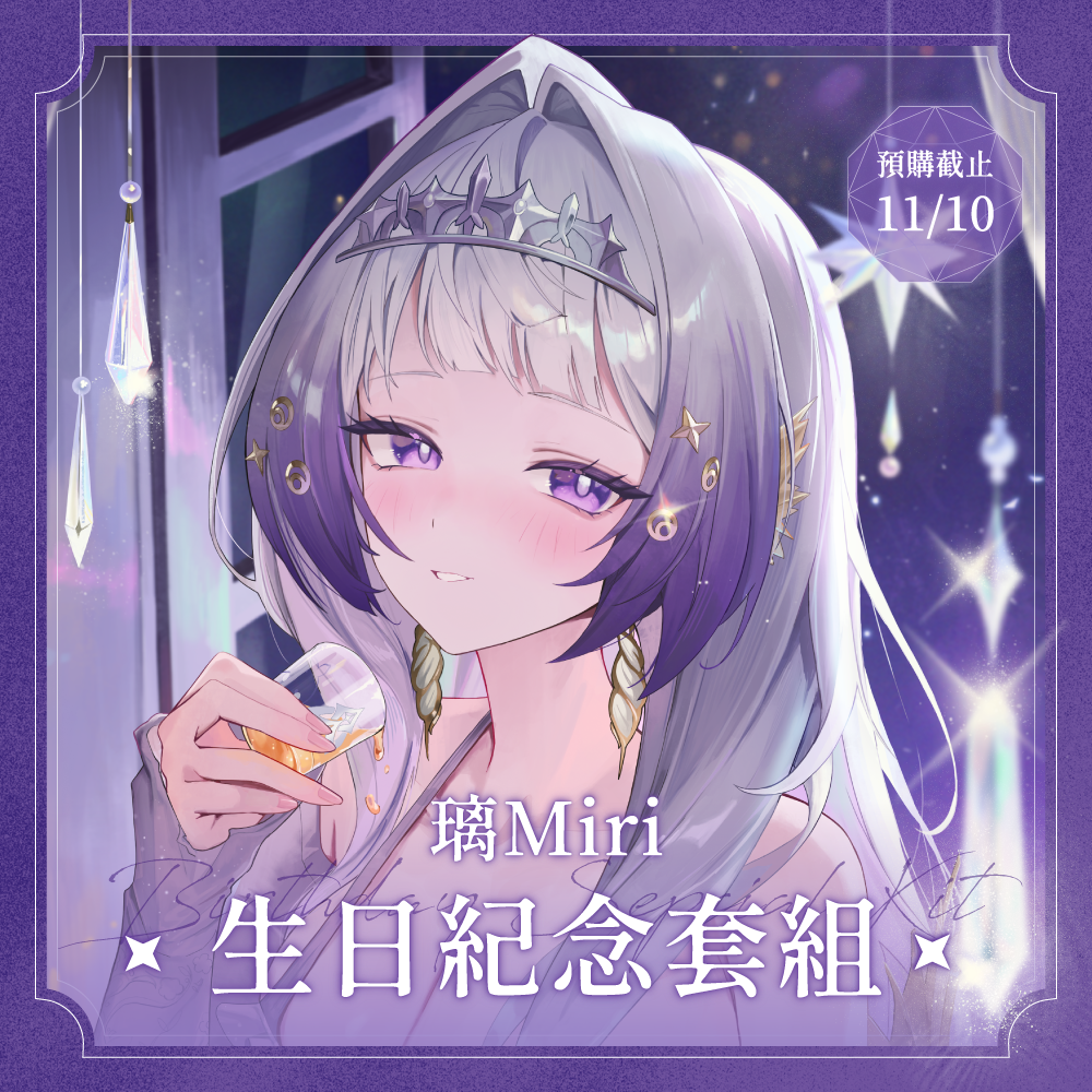 【預購】 《子午計畫》2026 璃Miri 生日紀念套組 (預計2027年3月陸續出貨)