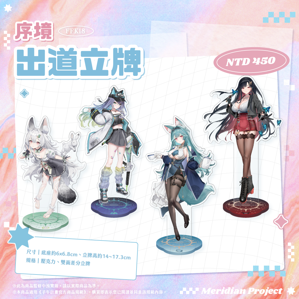 【預購】《子午計畫》FFK18 場前通販