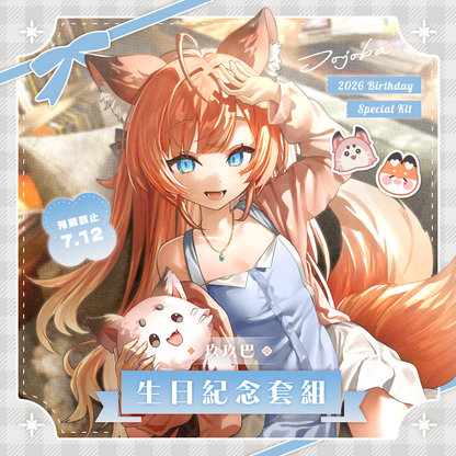 【預購】 《子午計畫》2026 玖玖巴998 生日紀念套組 (預計2026年10月中陸續出貨)