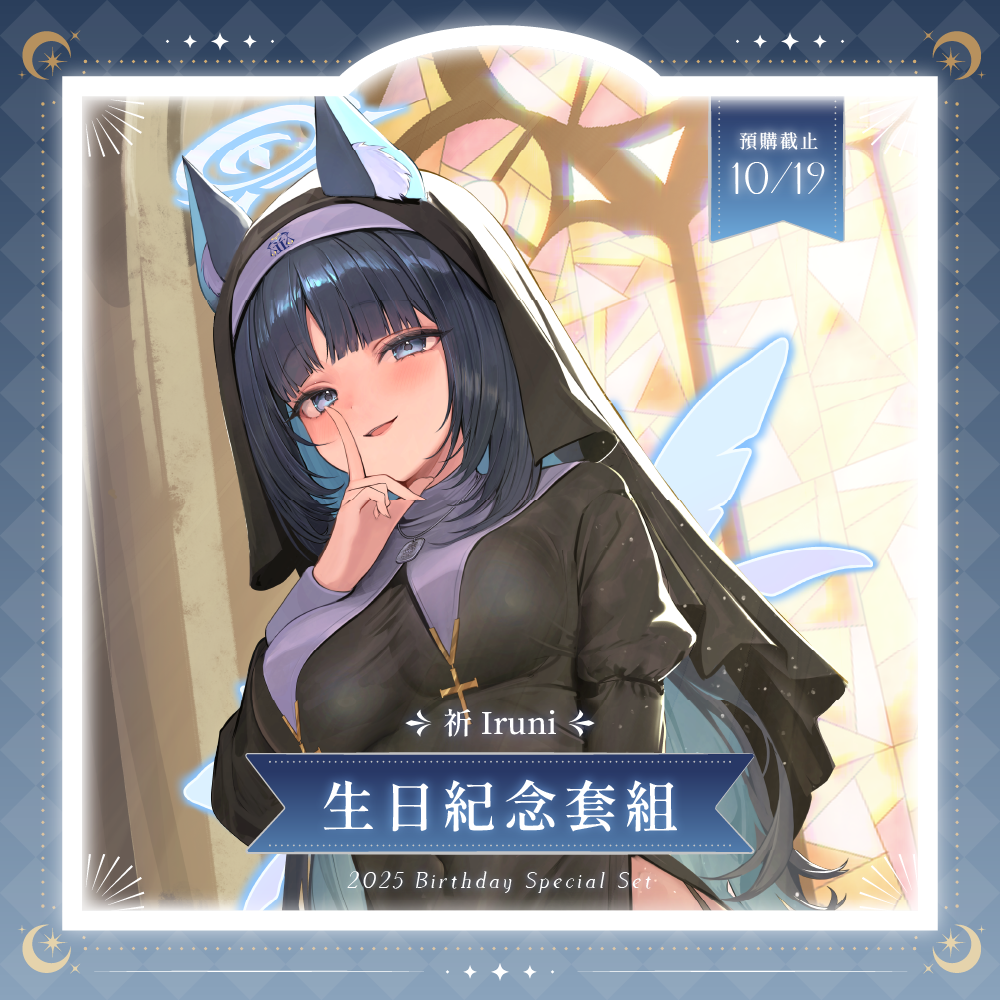 【預購】《子午計畫》2025 祈Iruni 生日紀念套組