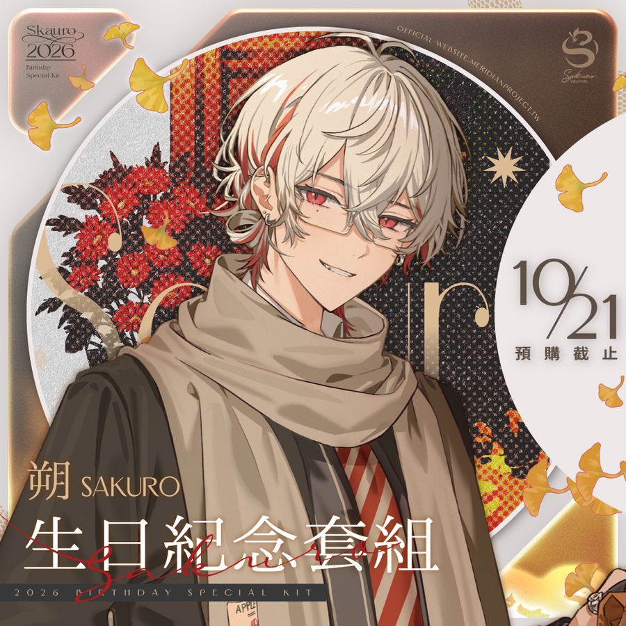 【預購】 《子午計畫》2026 朔Sakuro 生日紀念套組 (預計2027年3月中陸續出貨)