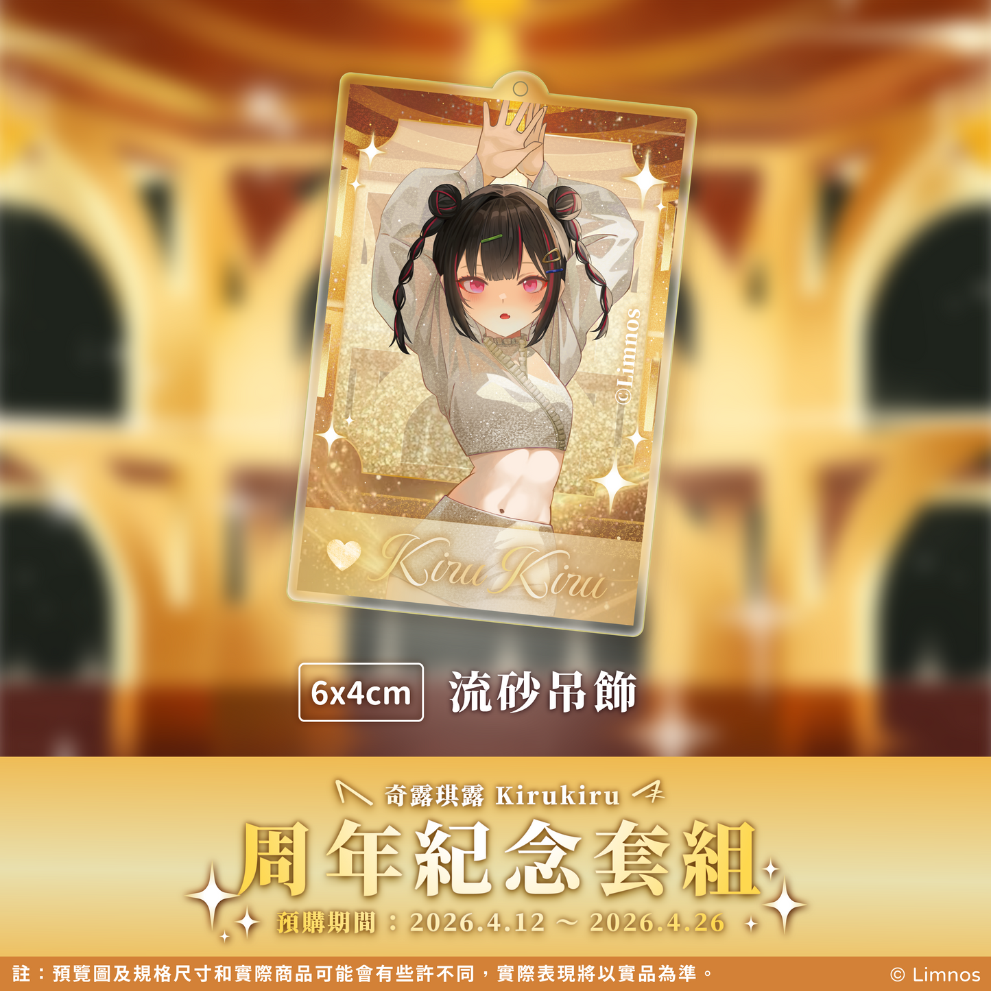 【預購】 《Limnos》奇露琪露 一周年紀念套組