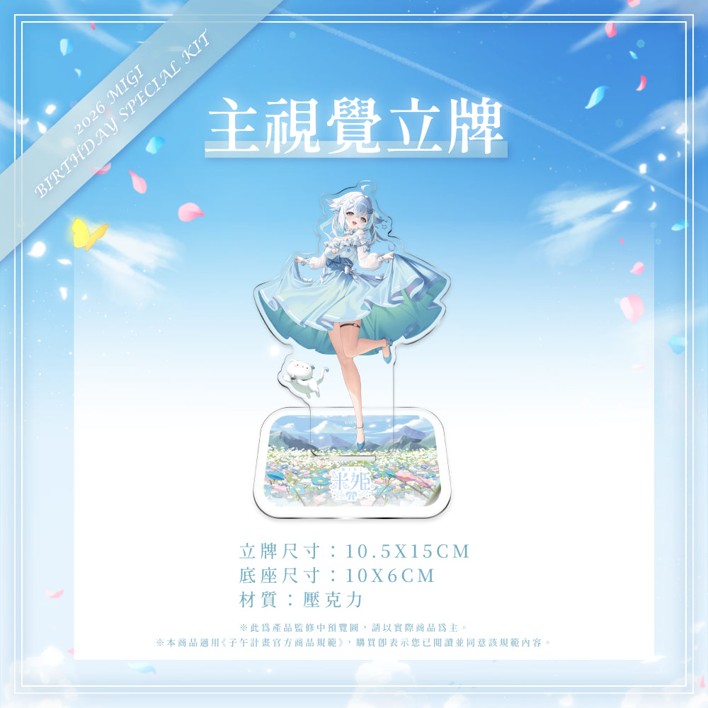 【預購】 《子午計畫》2026 米姬MIGI 生日周邊套組 (預計2026年11月底陸續出貨)