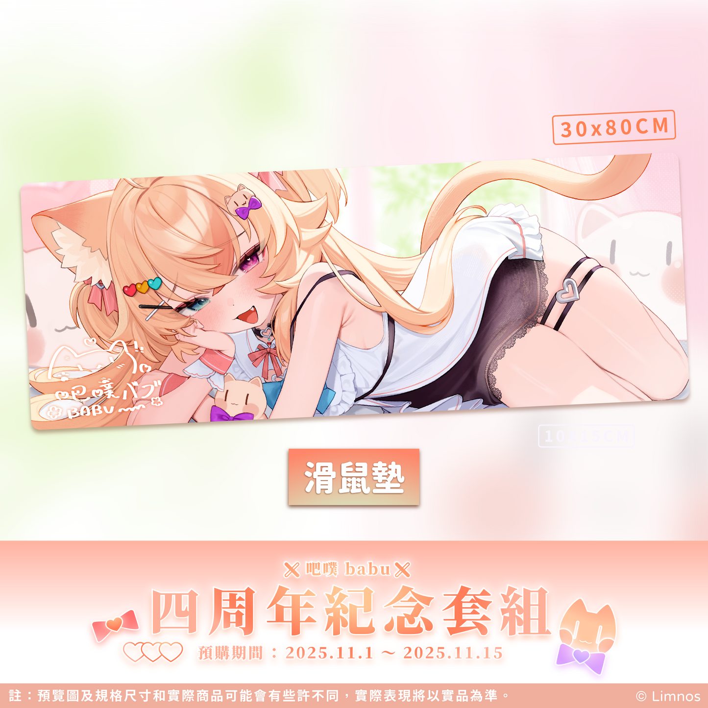 【預購】《Limnos》吧噗 四周年紀念套組