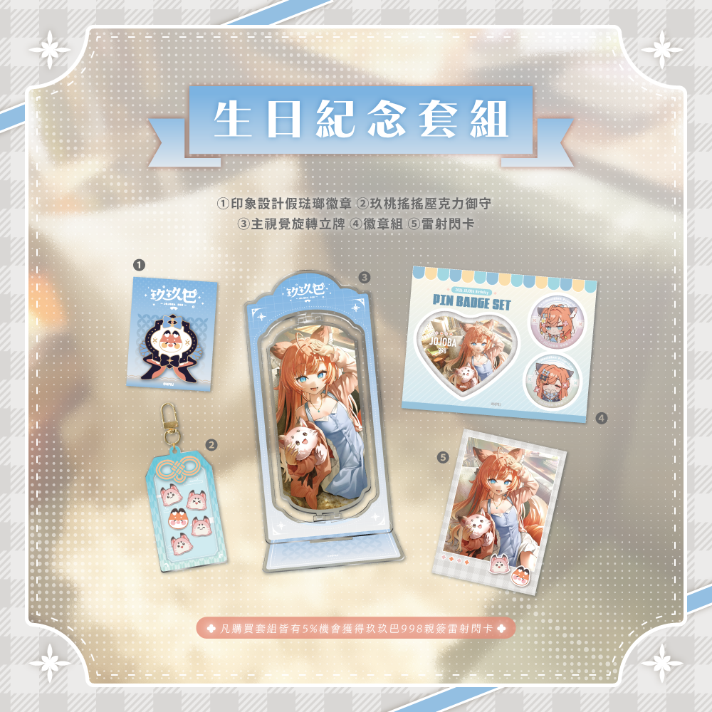 【預購】 《子午計畫》2026 玖玖巴998 生日紀念套組 (預計2026年10月中陸續出貨)