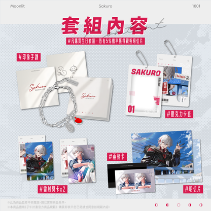 【預購】《子午計畫》2025 朔Sakuro 生日紀念周邊套組