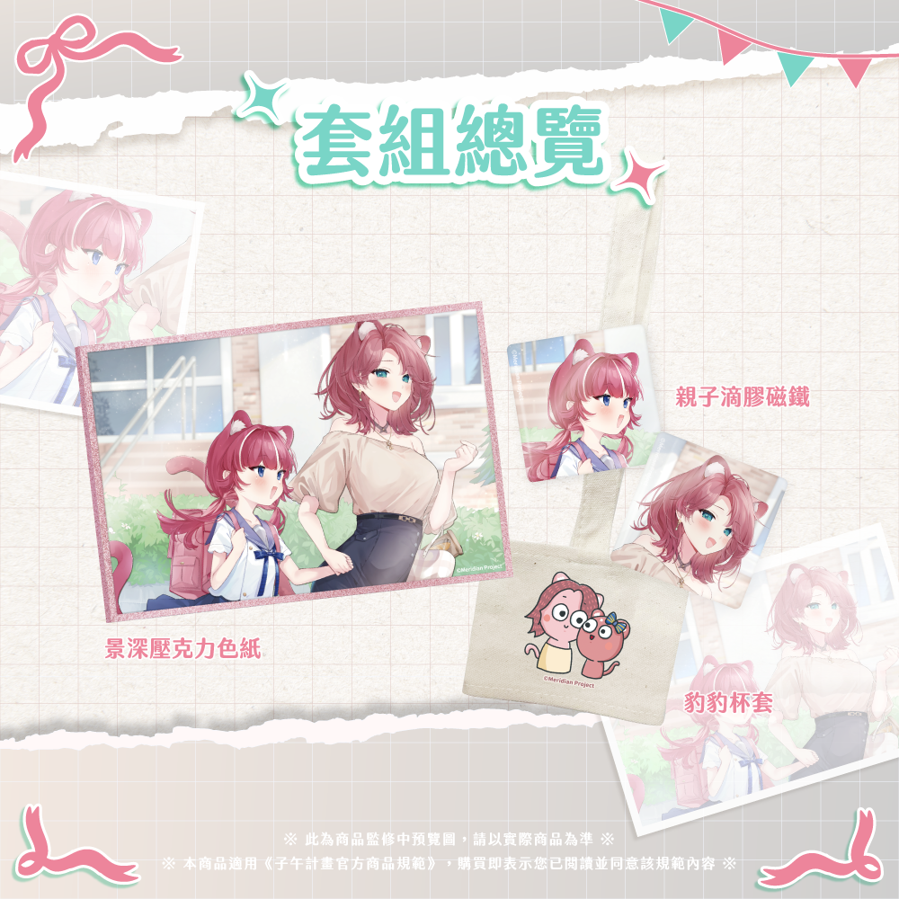 【預購】《子午計畫》2025 豹媽BaoMa 出道紀念周邊套組