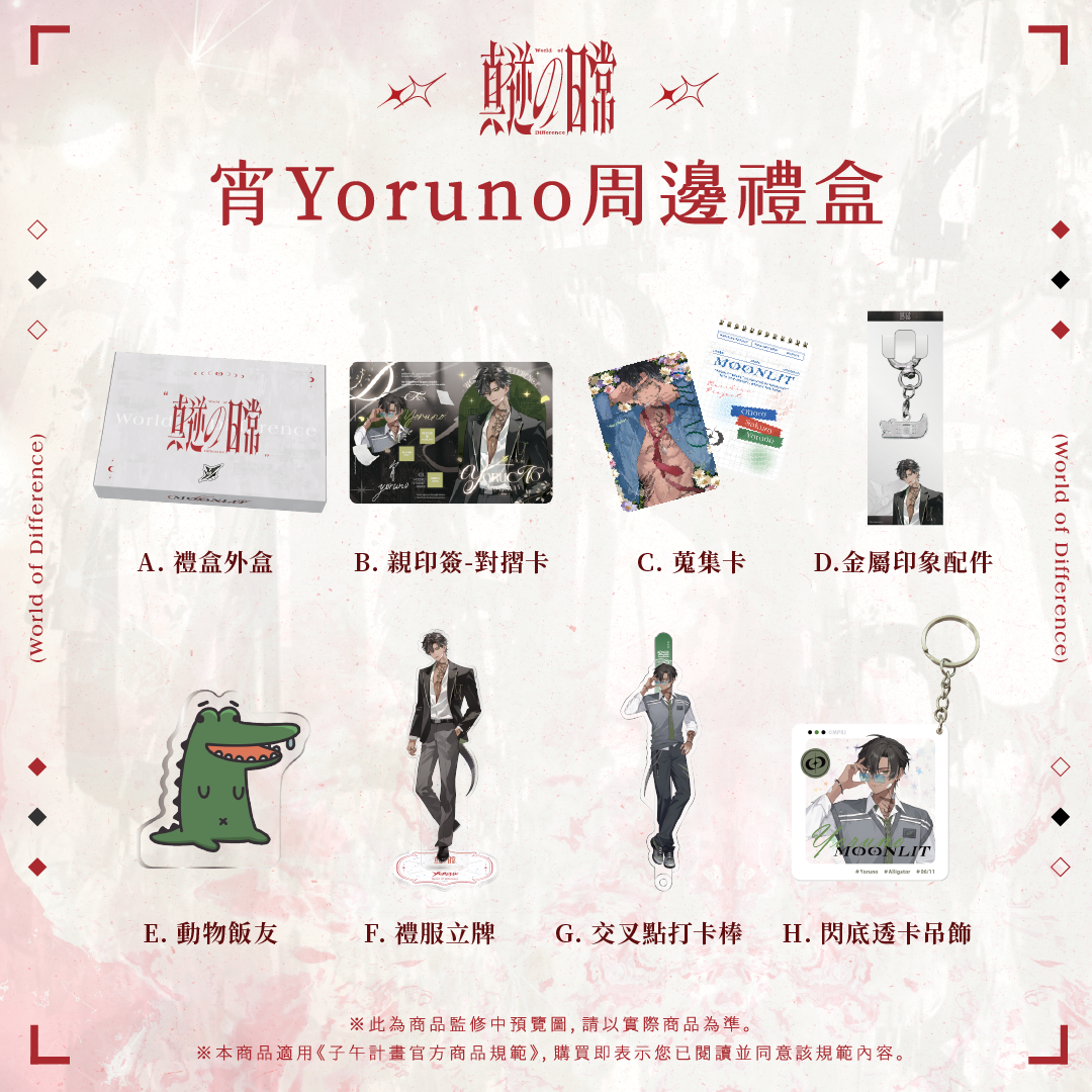 【預購】 《子午計畫》2026 漫畫博覽會 真逆の日常 周邊 (預計2026年11月中至12月中陸續出貨)