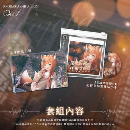 【預購】《子午計畫》2025 玖玖巴 深夜系列ASMR套組