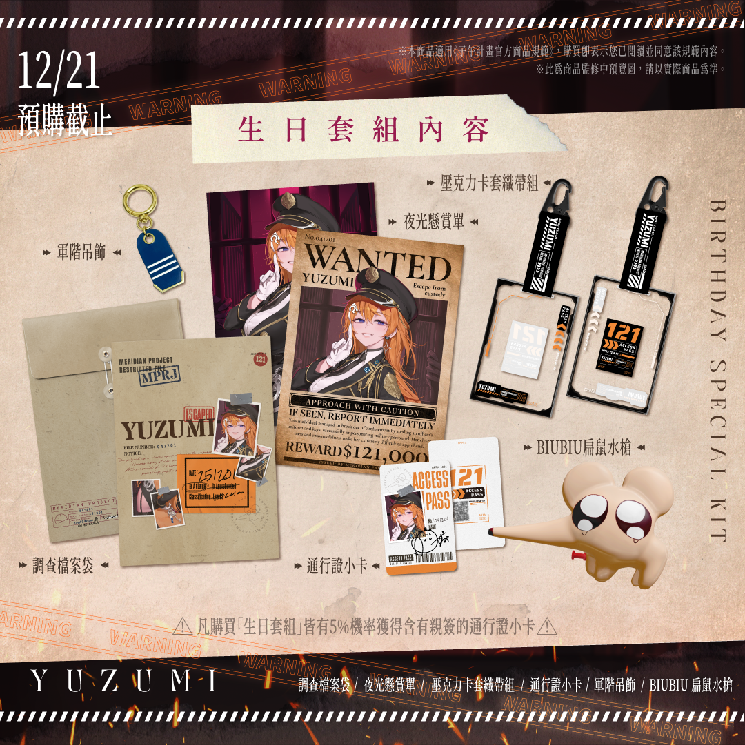 【預購】《子午計畫》2025 橙Yuzumi 生日紀念周邊套組