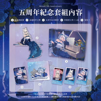 【預購】 《子午計畫》2026 浠Mizuki 五周年紀念周邊套組 (預計2026年12月底陸續出貨)