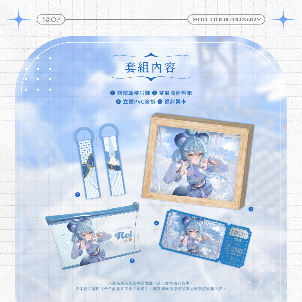 【預購】《子午計畫》霓 二周年紀念套組