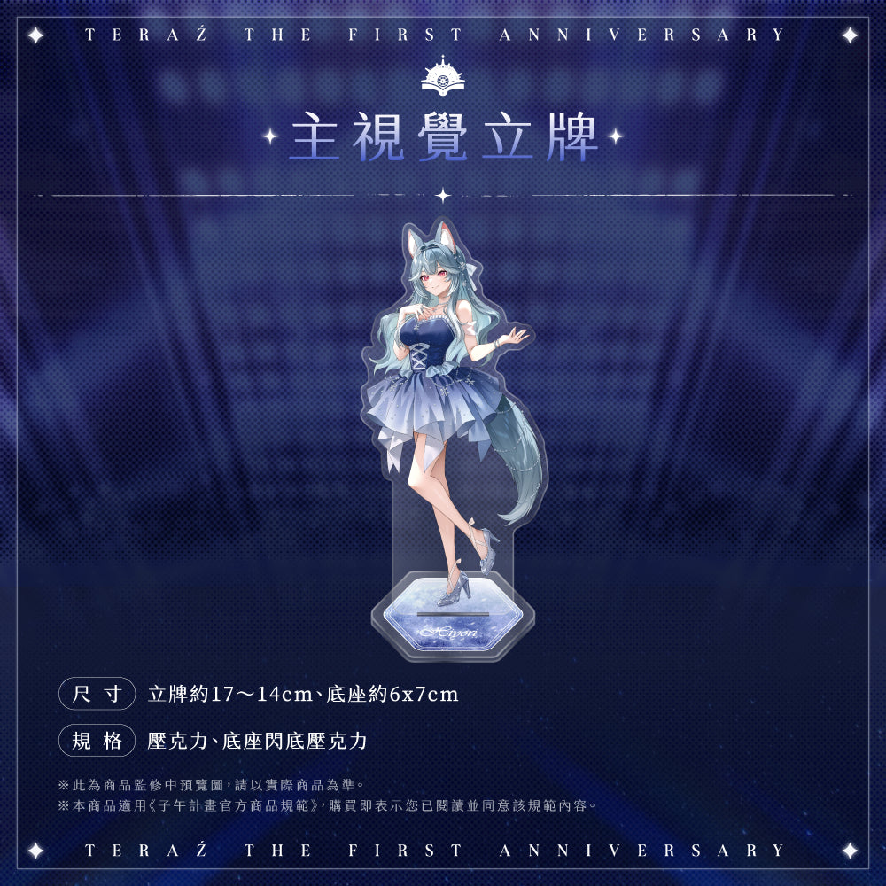 【預購】 《子午計畫》2026 序境TeRaź 一周年紀念周邊套組(預計2027年4月底陸續發貨)