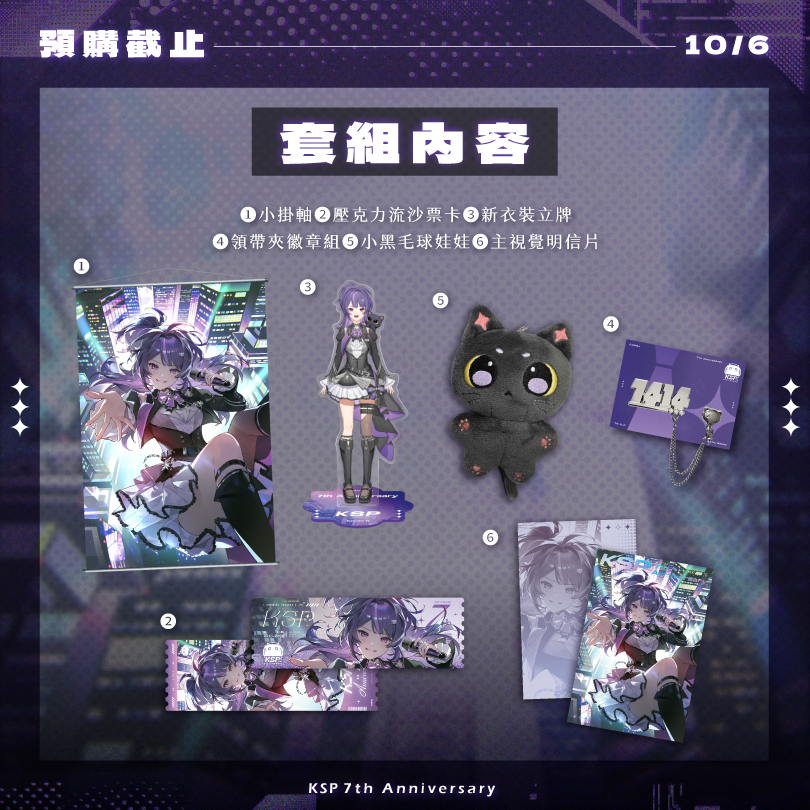 【預購】 《子午計畫》2026 KSP七周年紀念周邊套組 (預計2027年2月陸續出貨)