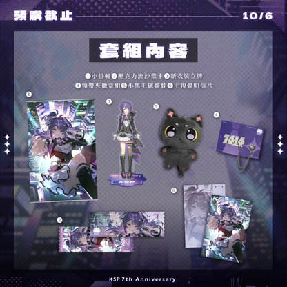 【預購】 《子午計畫》2026 KSP七周年紀念周邊套組 (預計2027年2月陸續出貨)