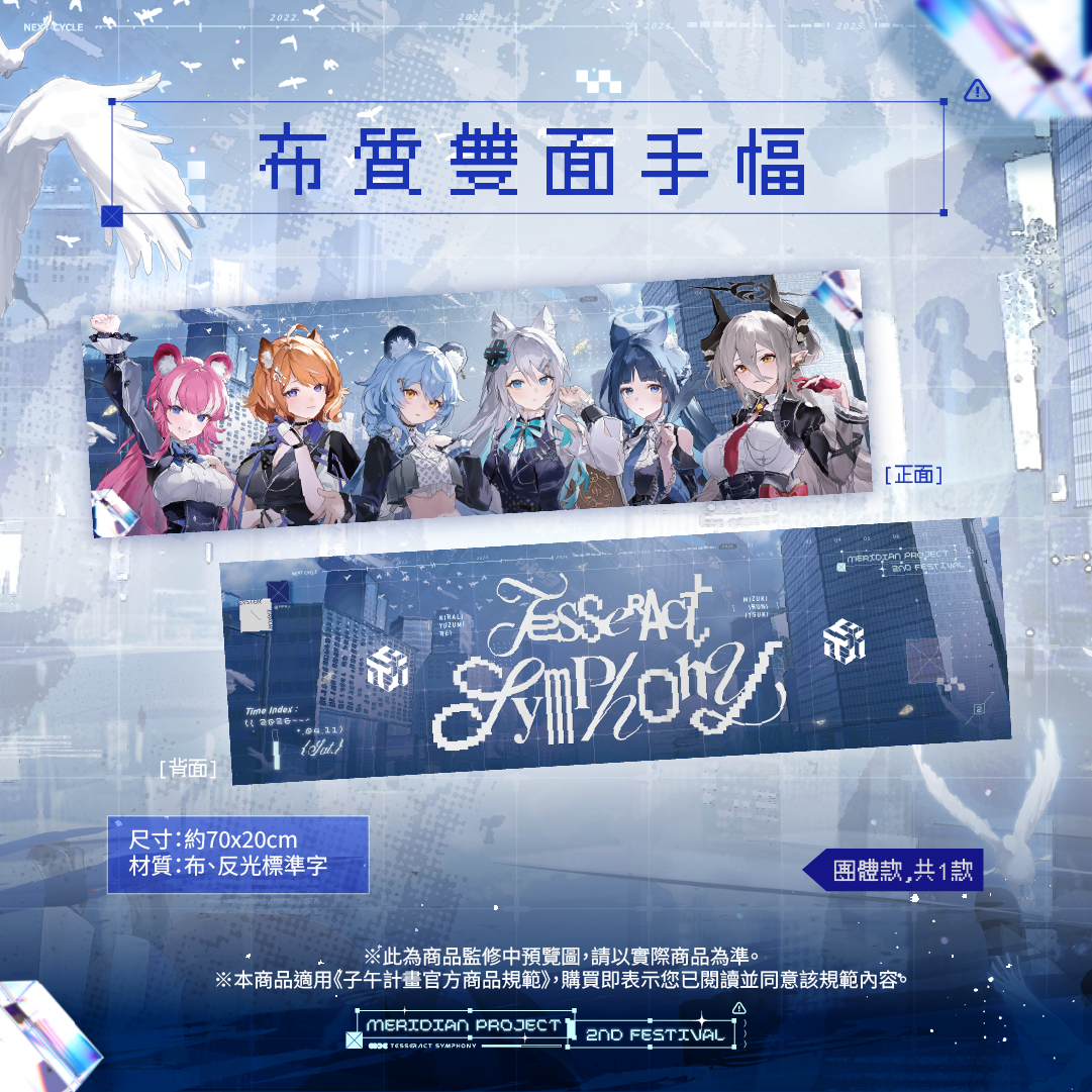 【預購】 《子午計畫》子午夜2nd《Tesseract Symphony》周邊 (預計2026/08月底陸續出貨)