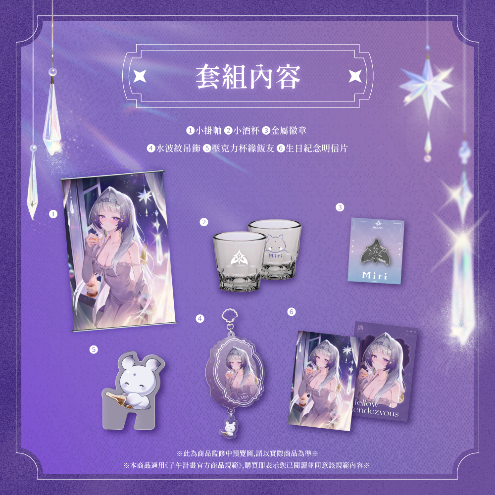【預購】 《子午計畫》2026 璃Miri 生日紀念套組 (預計2027年3月陸續出貨)
