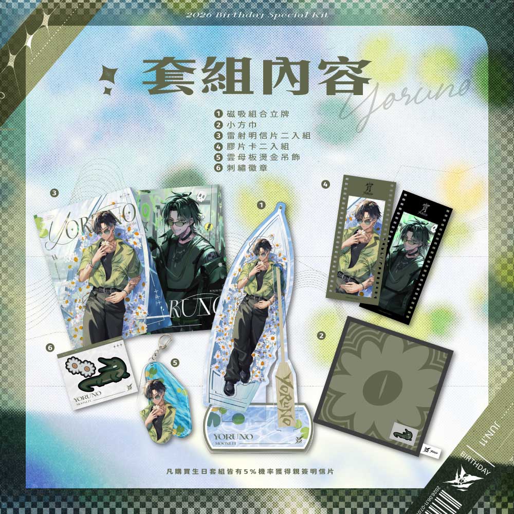 【預購】 《子午計畫》2026 宵Yoruno生日紀念套組 (預計2026年9月中下旬前完成發貨)