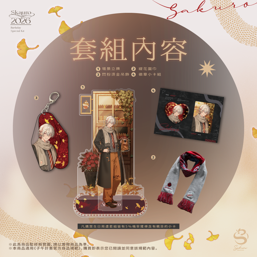 【預購】 《子午計畫》2026 朔Sakuro 生日紀念套組 (預計2027年3月中陸續出貨)
