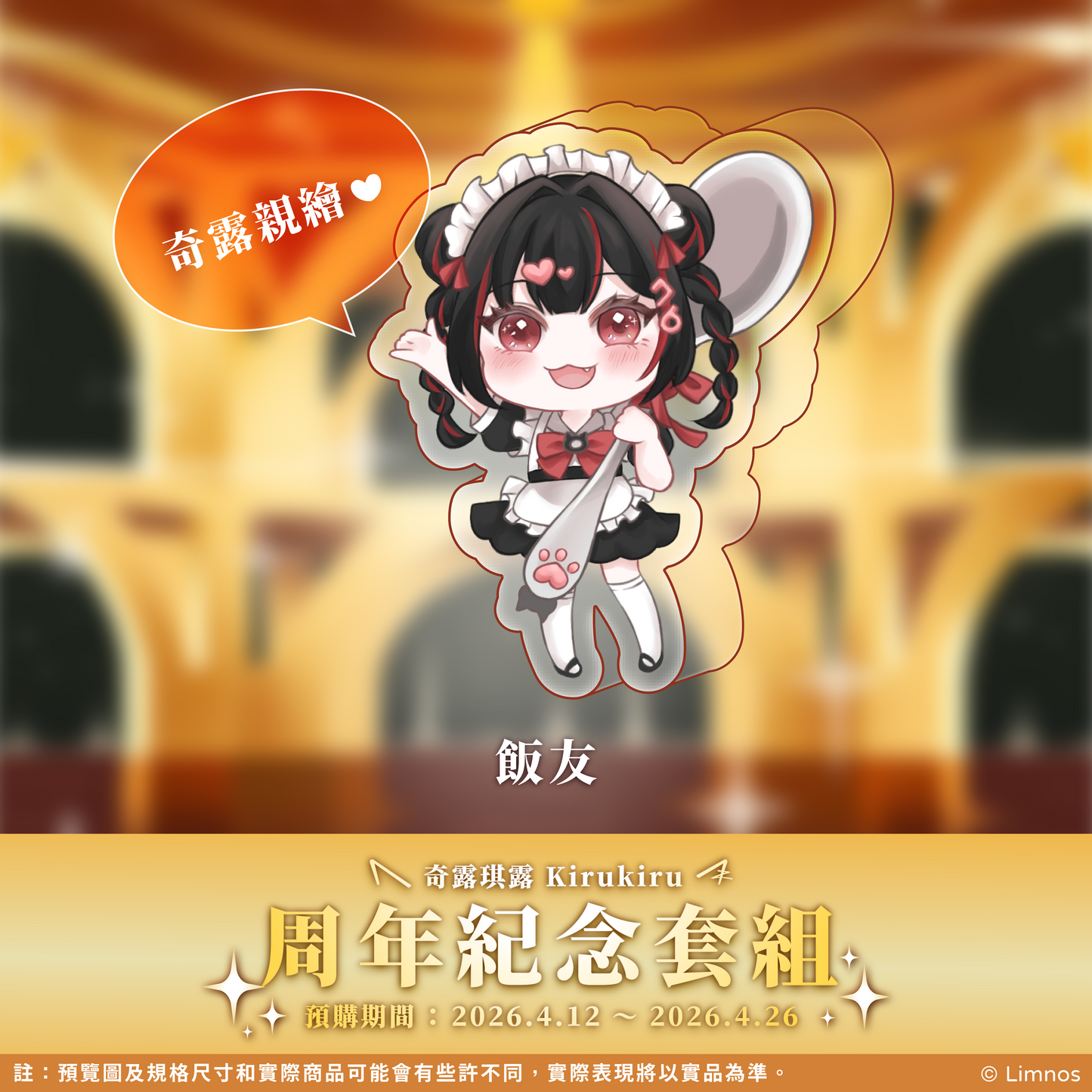 【預購】 《Limnos》奇露琪露 一周年紀念套組