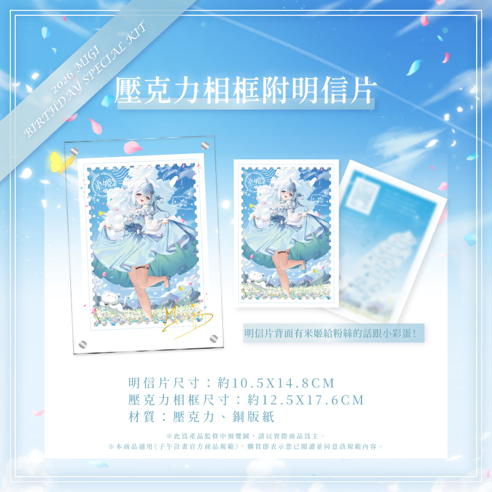 【預購】 《子午計畫》2026 米姬MIGI 生日周邊套組 (預計2026年11月底陸續出貨)