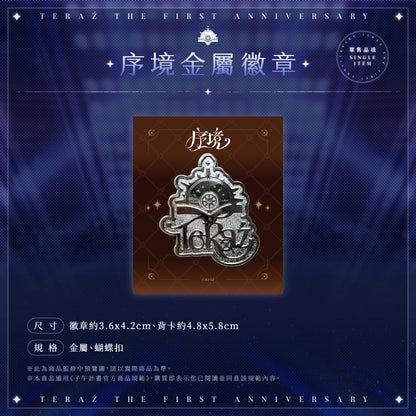 【預購】 《子午計畫》2026 序境TeRaź 一周年紀念周邊套組(預計2027年4月底陸續發貨)