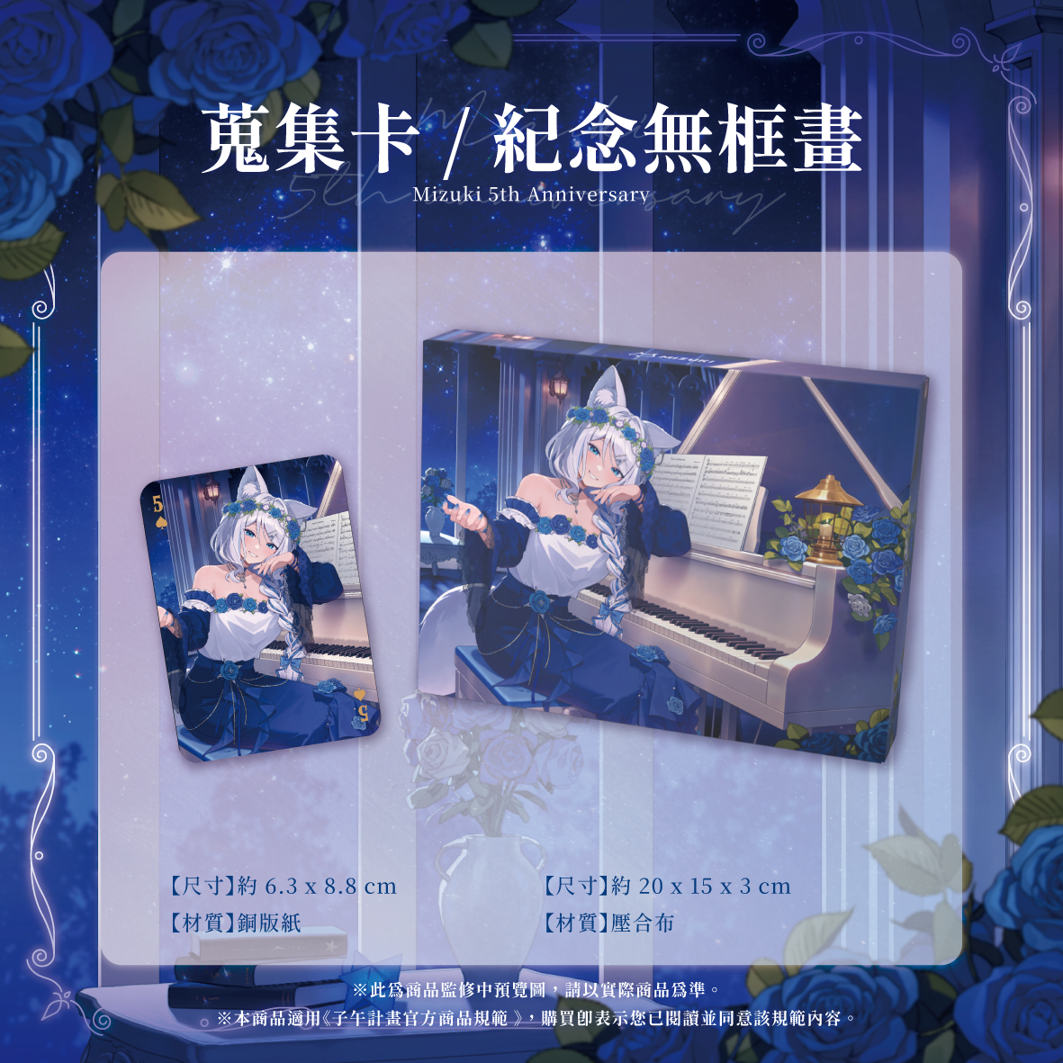 【預購】 《子午計畫》2026 浠Mizuki 五周年紀念周邊套組 (預計2026年12月底陸續出貨)
