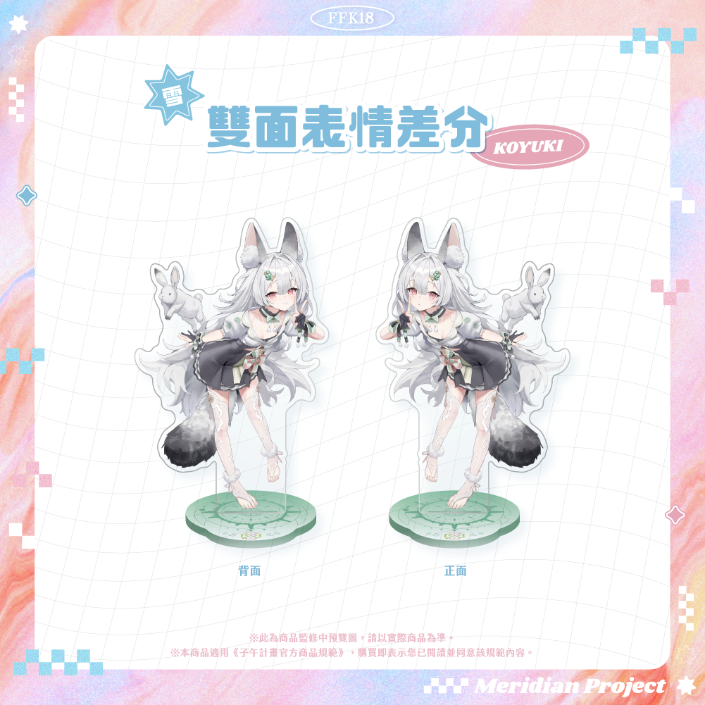 【預購】《子午計畫》FFK18 場前通販