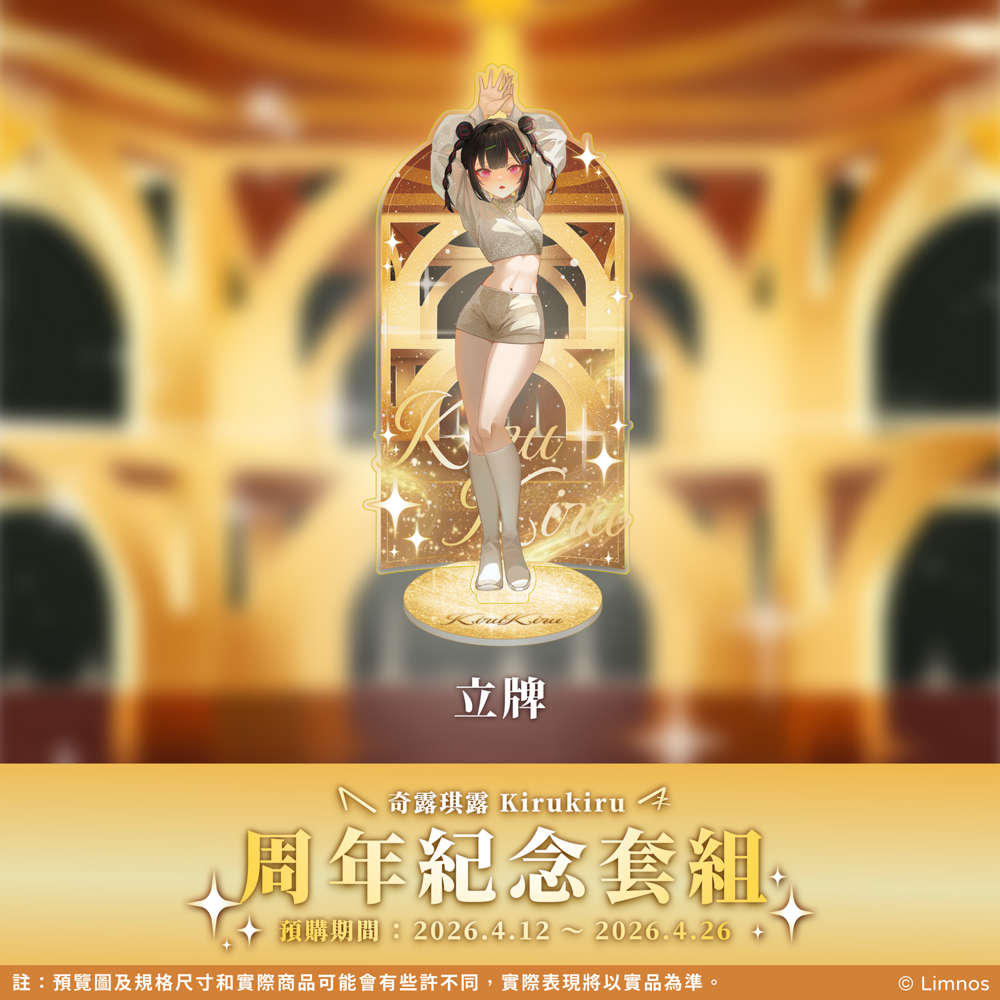 【預購】 《Limnos》奇露琪露 一周年紀念套組