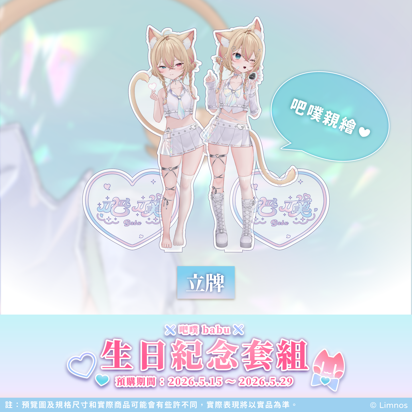 【預購】 《Limnos》吧噗 生日紀念周邊套組 2026