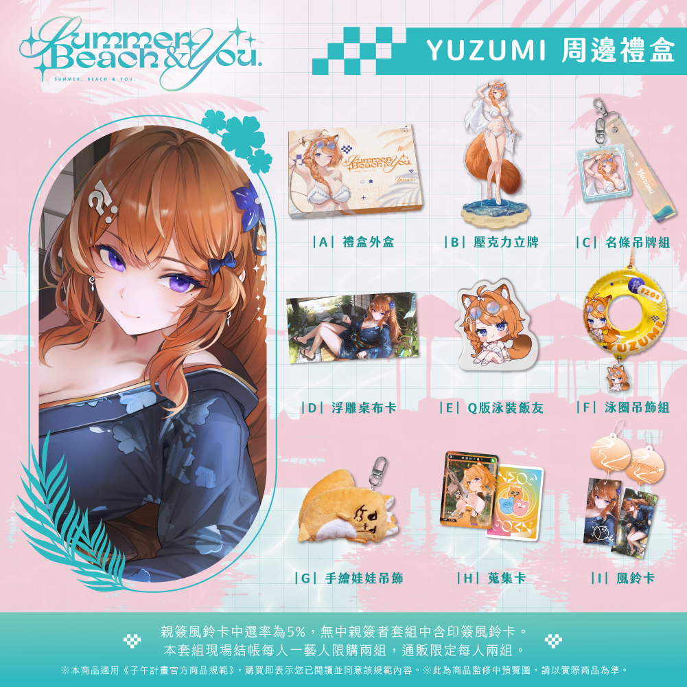 【預購】 《子午計畫》FF47 Summer, Beach & You. 周邊 (預計2026年11月中旬陸續出貨)
