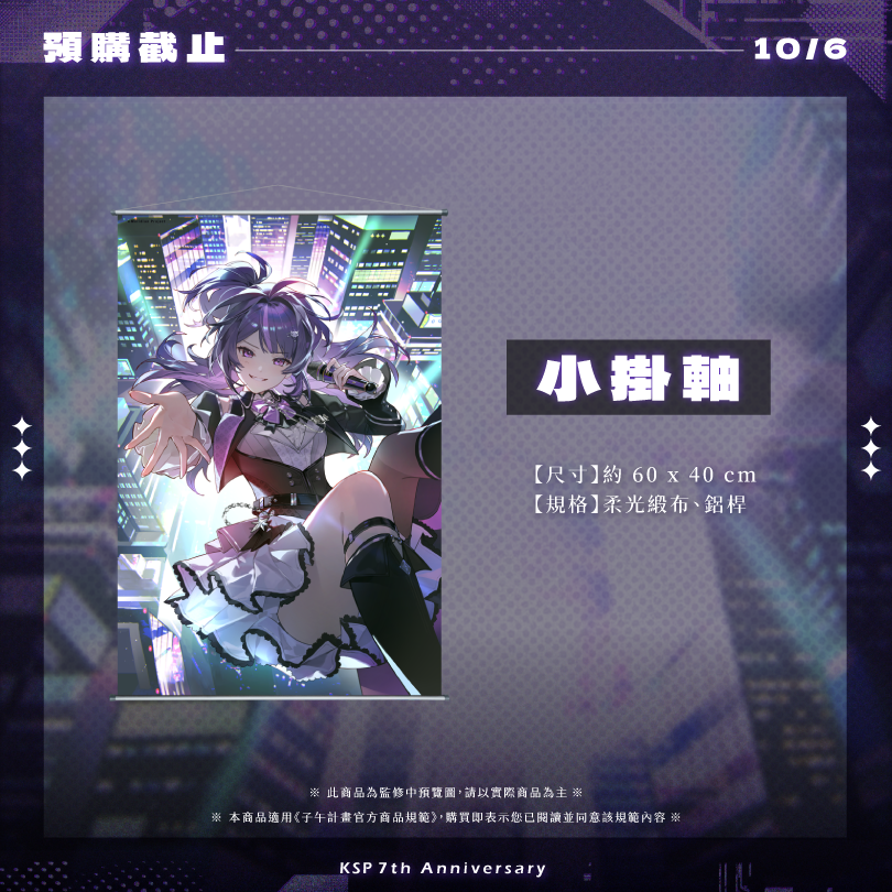 【預購】 《子午計畫》2026 KSP七周年紀念周邊套組 (預計2027年2月陸續出貨)