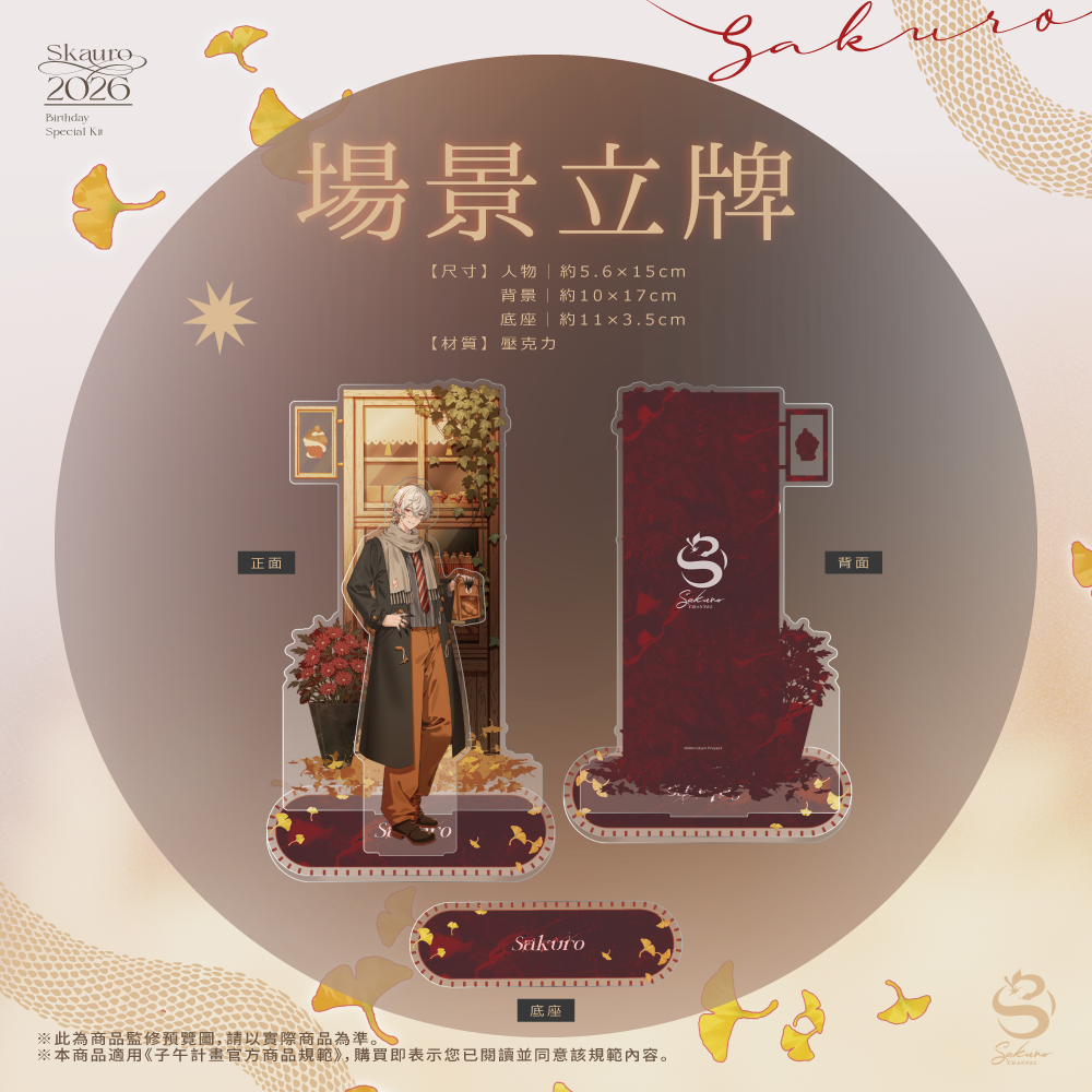 【預購】 《子午計畫》2026 朔Sakuro 生日紀念套組 (預計2027年3月中陸續出貨)