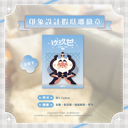 【預購】 《子午計畫》2026 玖玖巴998 生日紀念套組 (預計2026年10月中陸續出貨)
