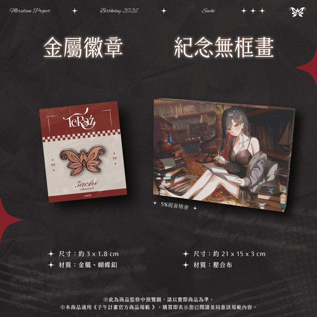 【預購】 《子午計畫》2026 幸Sachi 生日周邊套組 (預計2026年9月底前陸續發貨)