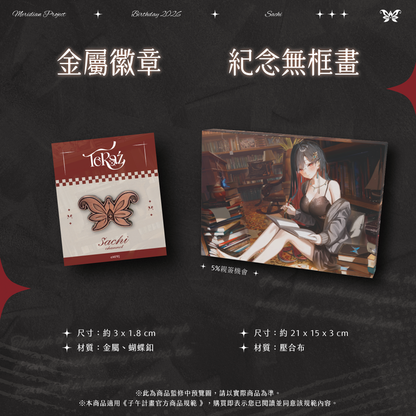 【預購】 《子午計畫》2026 幸Sachi 生日周邊套組 (預計2026年9月底前陸續發貨)