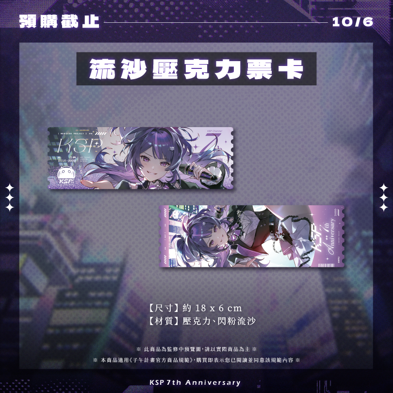 【預購】 《子午計畫》2026 KSP七周年紀念周邊套組 (預計2027年2月陸續出貨)