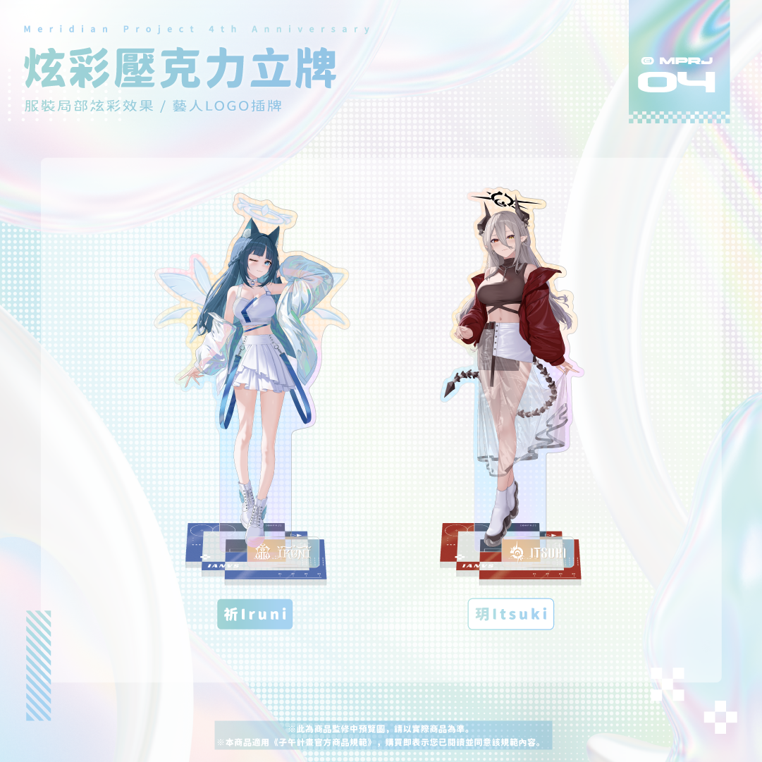 【預購】《子午計畫》四周年紀念周邊