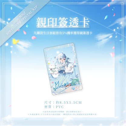【預購】 《子午計畫》2026 米姬MIGI 生日周邊套組 (預計2026年11月底陸續出貨)