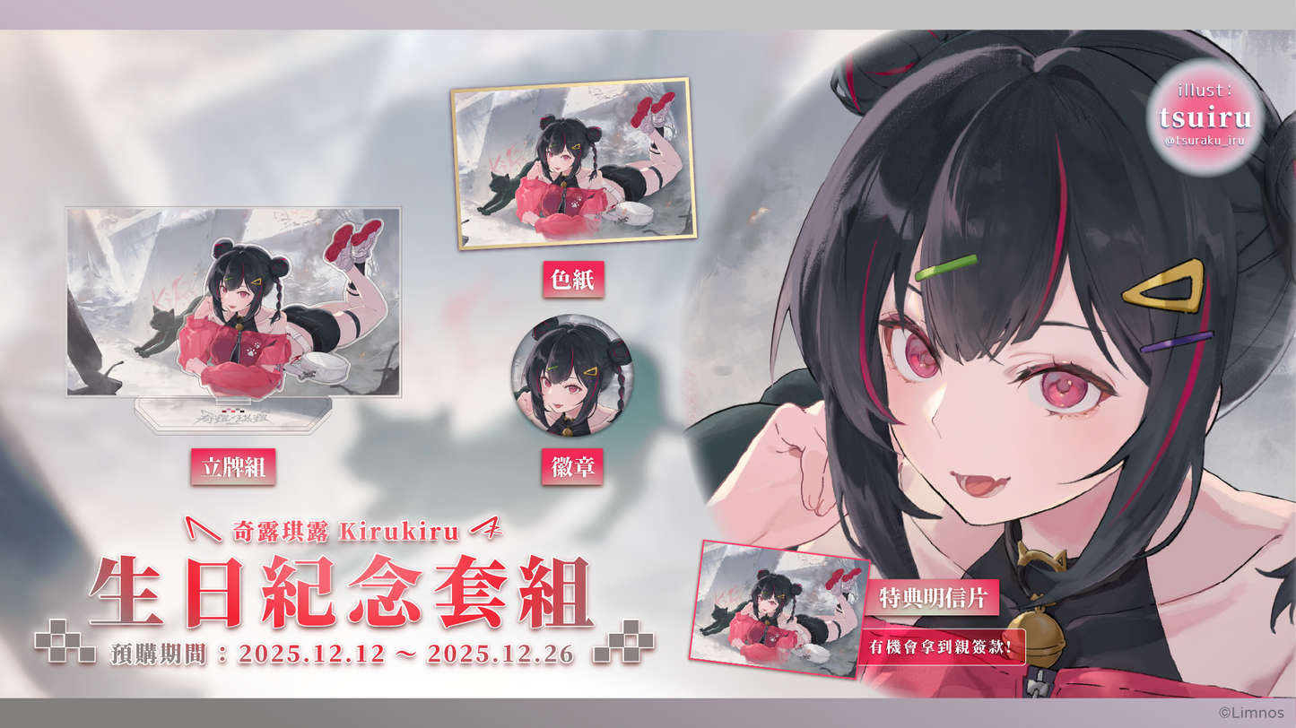 【預購】《Limnos》奇露琪露 生日紀念周邊套組(含特典) 2025