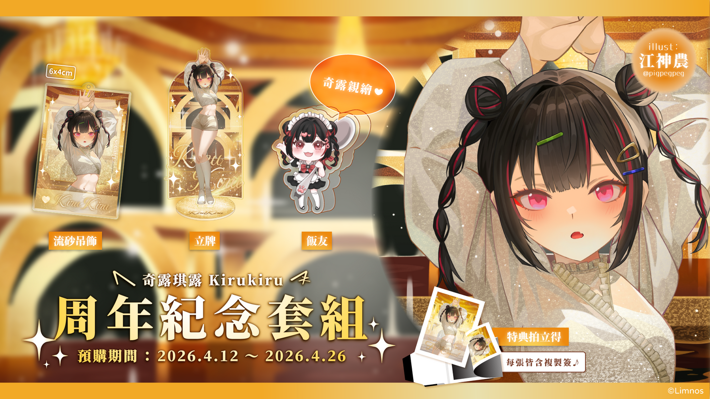 【預購】 《Limnos》奇露琪露 一周年紀念套組
